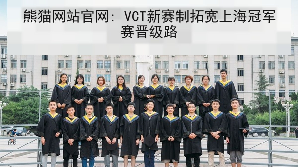 熊猫网站官网: VCT新赛制拓宽上海冠军赛晋级路 熊猫网站官网: VCT新赛制拓宽上海冠军赛晋级路