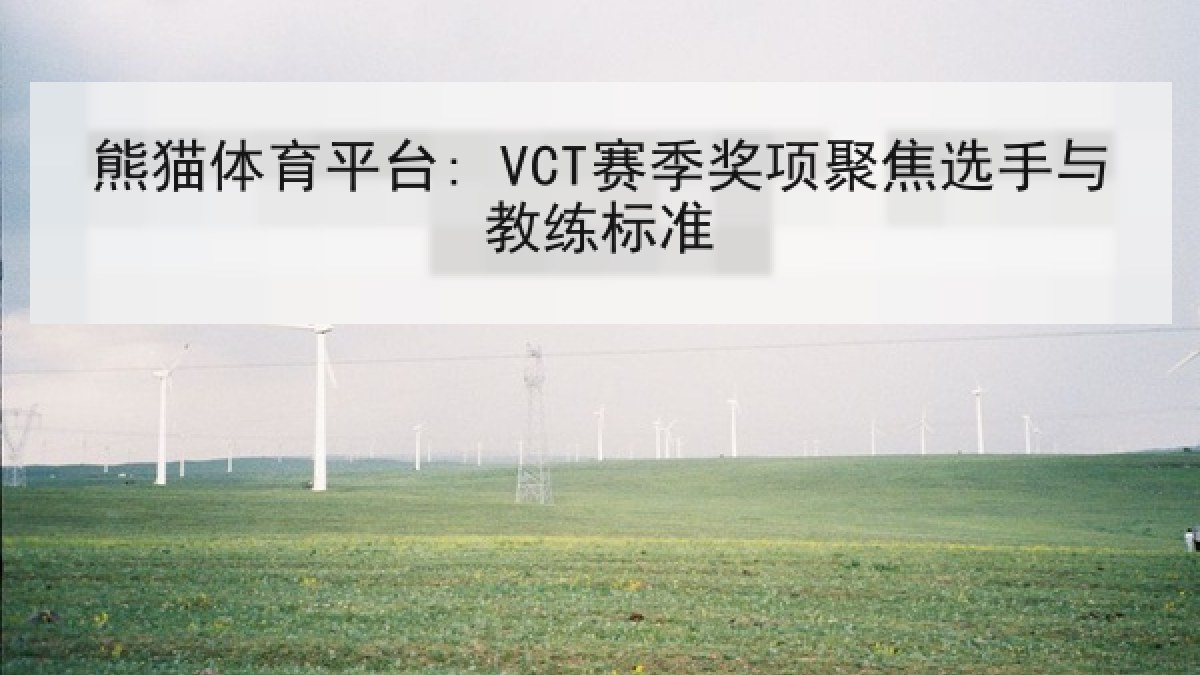 熊猫体育平台: VCT赛季奖项聚焦选手与教练标准 熊猫体育平台: VCT赛季奖项聚焦选手与教练标准