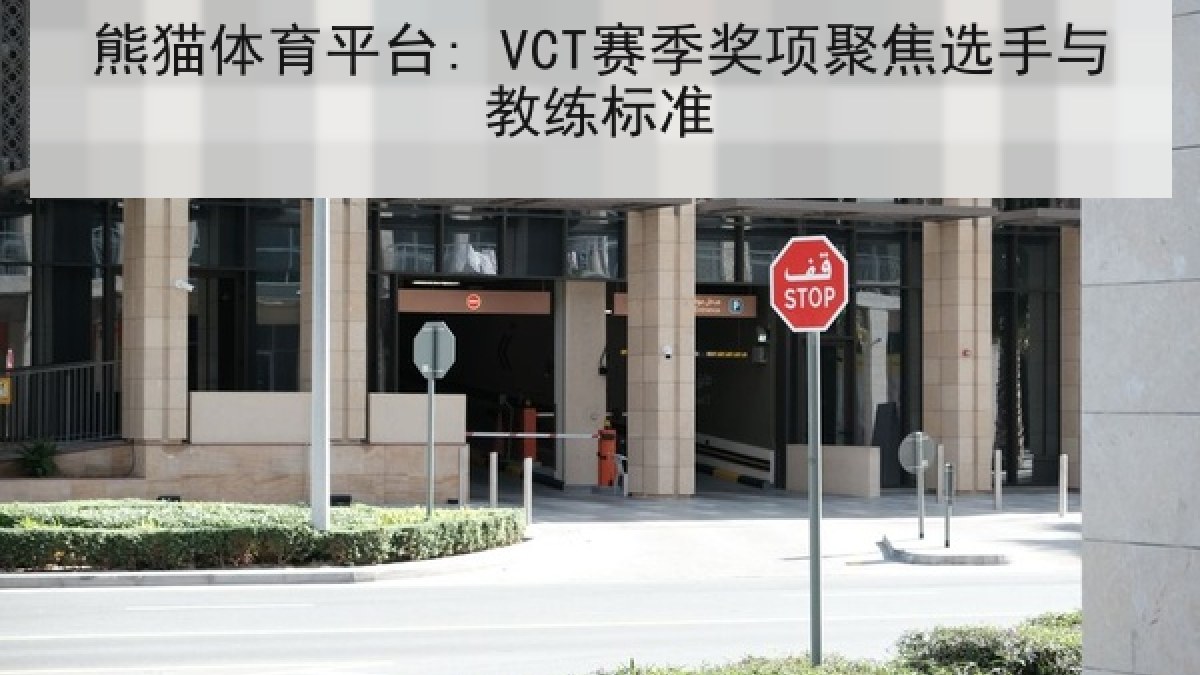 熊猫体育平台: VCT赛季奖项聚焦选手与教练标准