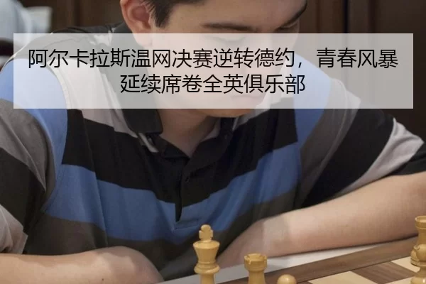 a-er-ka-la-si-wen-wang-jue-sai-ni-zhuan-de-yue-qing-chun-feng-bao-yan-xu-xi-juan-quan-ying-ju-le-bu-3-212.jpg