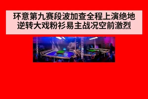 环意第九赛段波加查全程上演绝地逆转大戏粉衫易主战况空前激烈