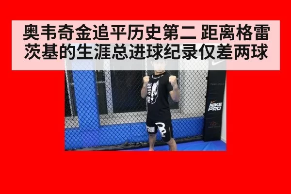 奥韦奇金追平历史第二 距离格雷茨基的生涯总进球纪录仅差两球