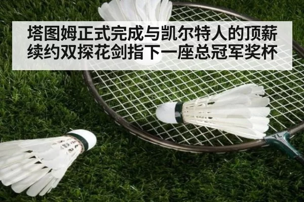 塔图姆正式完成与凯尔特人的顶薪续约双探花剑指下一座总冠军奖杯